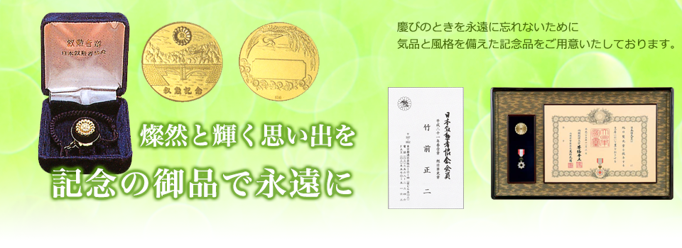 日本叙勲者協会は、慶びのときを永遠に忘れないため各種記念品をご用意しております。